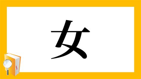 女偏|部首が女「おんなへん」の漢字一覧